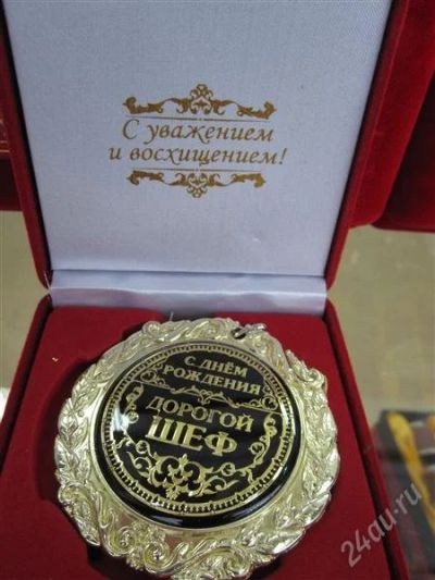 Лот: 2439678. Фото: 1. медаль "С Д.Р. дорогой шеф". Фигурки, статуэтки
