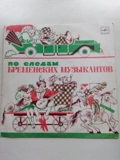Лот: 8038760. Фото: 1. пластинка 33 сказка По следам... Аудиозаписи