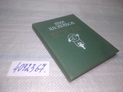 Лот: 25548028. Фото: 1. ВбР/оз(4092367)Цховребов, Иван... Художественная