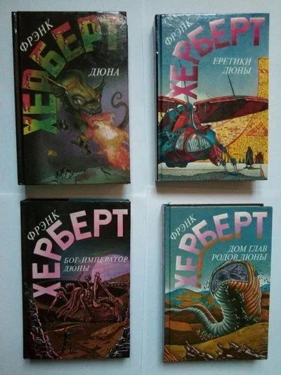 Лот: 10173168. Фото: 1. Френк Херберт. Дюна. 5 книг. Художественная
