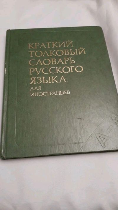 Лот: 17414304. Фото: 1. Краткий толковый словарь русского... Словари