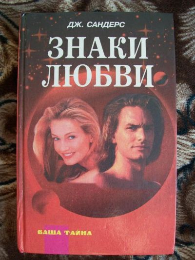 Лот: 6464077. Фото: 1. Книга "Знаки любви" Джеральдина... Религия, оккультизм, эзотерика