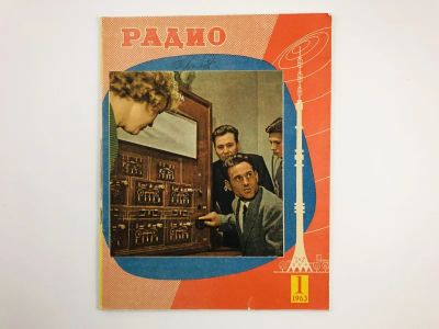 Лот: 23280394. Фото: 1. Радио. Ежемесячный научно-популярный... Публицистика, документальная проза