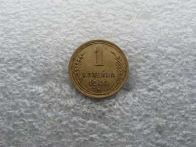 Лот: 1734335. Фото: 1. 1 копейка 1940 г.,отличный сохран... Россия и СССР 1917-1991 года