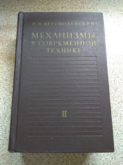 Лот: 19988704. Фото: 1. Механизмы в современной технике. Справочники