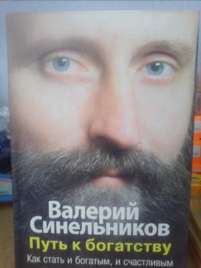 Лот: 10632100. Фото: 1. Валерий Синельников "Путь к богатству... Религия, оккультизм, эзотерика