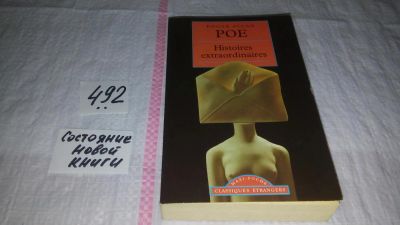 Лот: 10194200. Фото: 1. Histoires extraordinaires, Edgar... Художественная