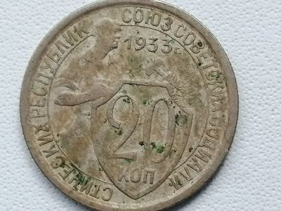 Лот: 25226570. Фото: 1. 20 копеек 1933 год. СССР. Россия и СССР 1917-1991 года