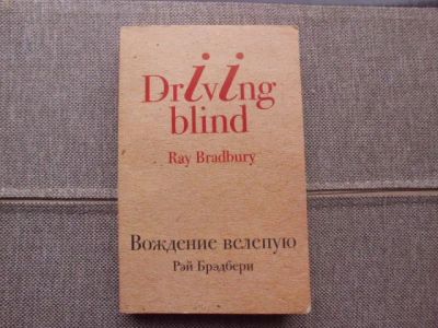 Лот: 21766251. Фото: 1. Книга Р.Брэдбери "Вождение вслепую... Художественная