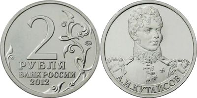 Лот: 4041759. Фото: 1. 2 рубля 2012г А. И. Кутайсов из... Россия после 1991 года