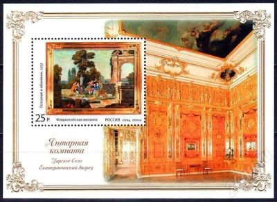 Лот: 685829. Фото: 1. 2004 (948) Янтарная комната (ПБ... Марки
