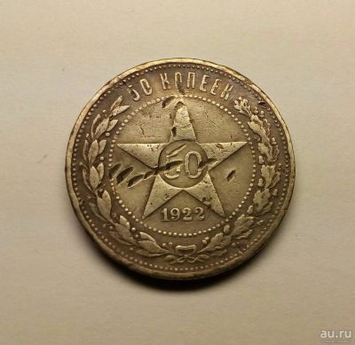 Лот: 10104652. Фото: 1. 50 копеек 1922 год Серебро!. Россия и СССР 1917-1991 года