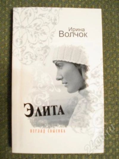 Лот: 552099. Фото: 1. и.волчок "элита. взгляд свысока... Художественная