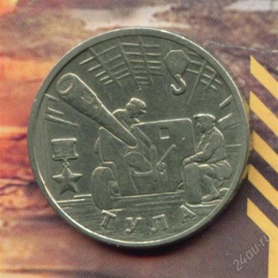 Лот: 1759127. Фото: 1. 2 рубля 2000 Тула Города герои... Россия после 1991 года