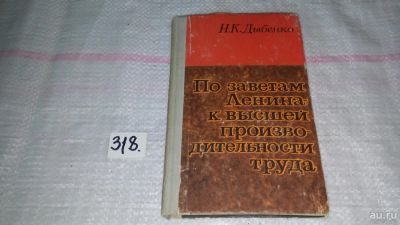 Лот: 9068501. Фото: 1. По заветам Ленина - к высшей производительности... История