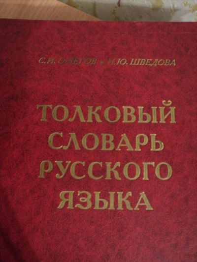 Лот: 5149998. Фото: 1. толковый словарь. Словари