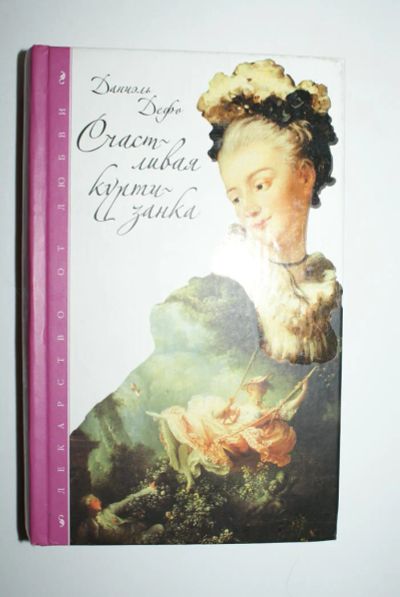 Лот: 6060706. Фото: 1. Роман "Счастливая Куртизанка... Художественная