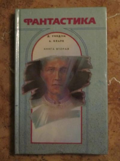 Лот: 4842283. Фото: 1. Уиндэм, Кларк - Фантастика. Художественная