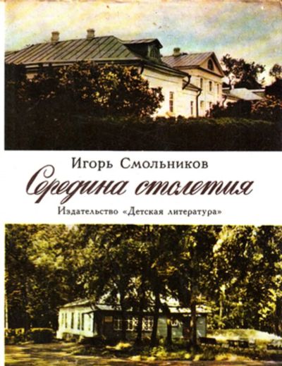 Лот: 23443901. Фото: 1. Середина столетия | Историко-литературный... Познавательная литература
