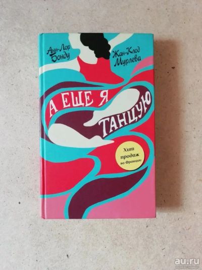 Лот: 13435633. Фото: 1. Книга "А ещё я танцую" Анн-Лор... Художественная