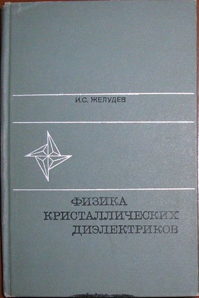 Лот: 19868706. Фото: 1. Физика кристаллических диэлектриков... Физико-математические науки