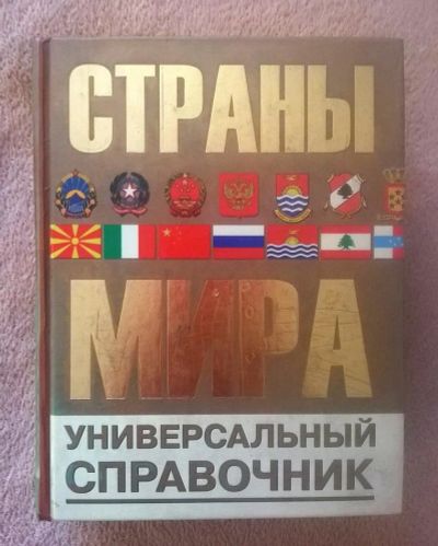 Лот: 10727044. Фото: 1. Справочник "Страны мира". Справочники