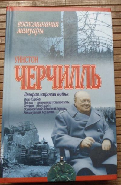 Лот: 8168887. Фото: 1. Черчиль. Мемуары, биографии