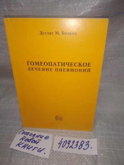 Лот: 25731725. Фото: 1. ВбР(4092383)Гомеопатическое лечение... Популярная и народная медицина