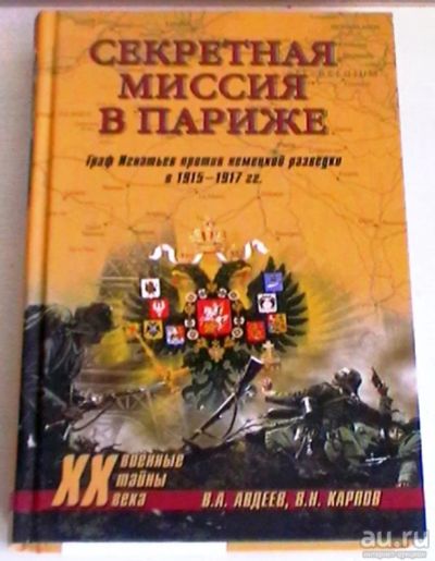 Лот: 16415092. Фото: 1. Секретная миссия в Париже. Граф... История