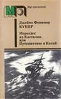Лот: 3622574. Фото: 1. Купер Д.Ф. мерседес из Кастилии... Художественная