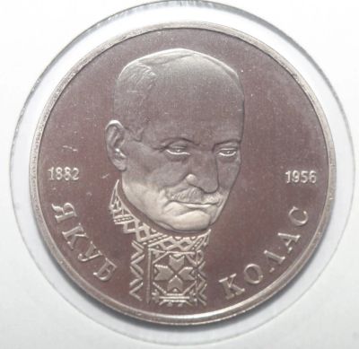 Лот: 11271714. Фото: 1. 1 рубль 1992 год. Якуб Колас... Россия после 1991 года