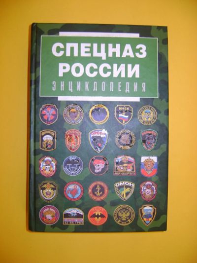 Лот: 19110952. Фото: 1. "Спецназ России", энциклопедия... Энциклопедии