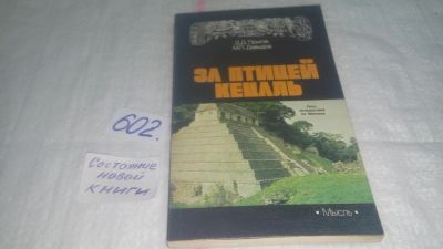 Лот: 10677996. Фото: 1. За птицей Кецаль, Дмитрий Прыгов... История