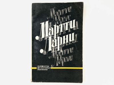 Лот: 23306580. Фото: 1. Памфлеты, фельетоны, рассказы... Художественная