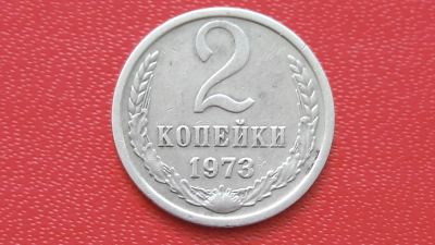 Лот: 7526858. Фото: 1. 2 копейки 1973 года. Россия и СССР 1917-1991 года