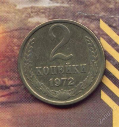 Лот: 1655673. Фото: 1. 2 копейки 1972.. Россия и СССР 1917-1991 года