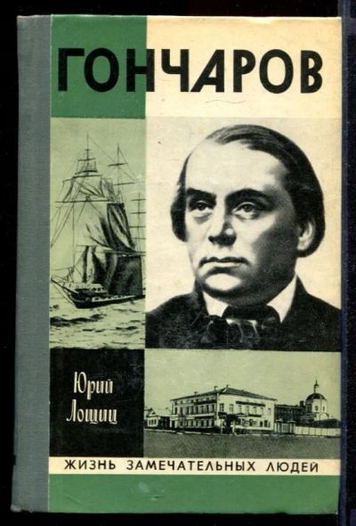 Лот: 23431718. Фото: 1. Гончаров | Серия: Жизнь замечательных... Мемуары, биографии