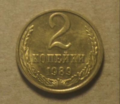 Лот: 16473676. Фото: 1. 2 копейки 1989. Россия и СССР 1917-1991 года