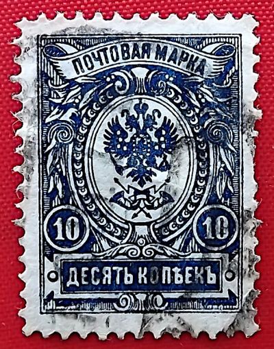 Лот: 24865918. Фото: 1. (№1488) марка "10 копеек" (1908... Марки
