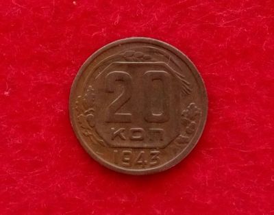 Лот: 12043369. Фото: 1. 20 копеек 1943 (много монет СССР... Россия и СССР 1917-1991 года
