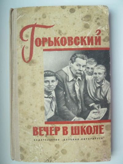 Лот: 10124274. Фото: 1. Горьковский вечер в школе. Художественная