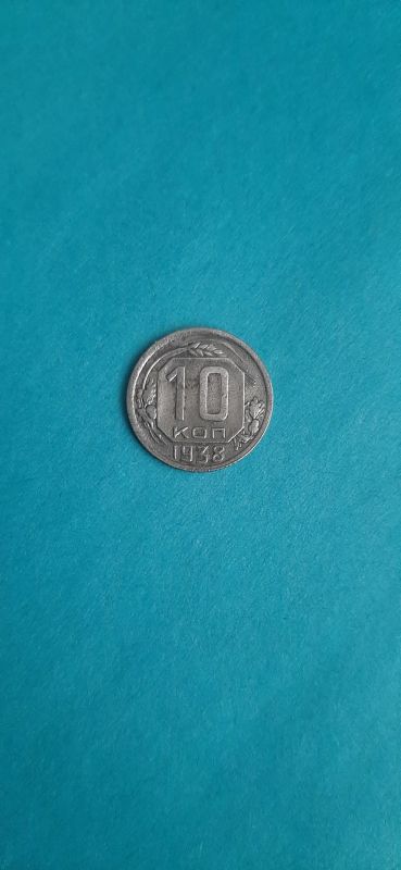 Лот: 19423841. Фото: 1. 10 копеек 1938 года. Россия и СССР 1917-1991 года