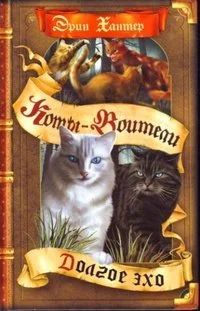 Лот: 18663023. Фото: 1. Эрин Хантер (Кейт Кэри, Черит... Художественная