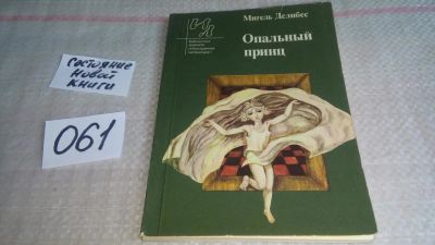Лот: 11440651. Фото: 1. Опальный принц, Мигель Делибес... Художественная