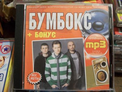 Лот: 9858363. Фото: 1. Сборник: Бумбокс и др. исполнители... Аудиозаписи