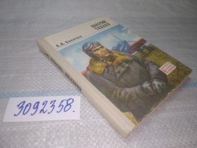 Лот: 25578354. Фото: 1. (3092358)Александр Беляков, Валерий... Мемуары, биографии