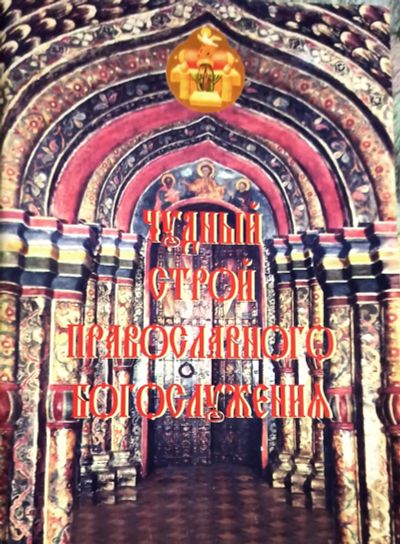 Лот: 22197233. Фото: 1. Шведов Олег - Чудный строй православного... Религия, оккультизм, эзотерика