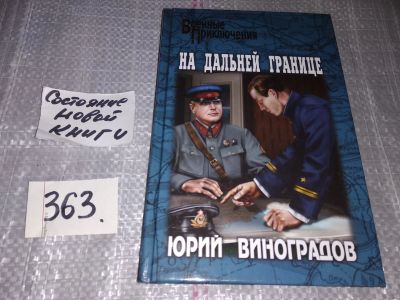 Лот: 17689932. Фото: 1. Виноградов Ю. На дальней границе... Художественная
