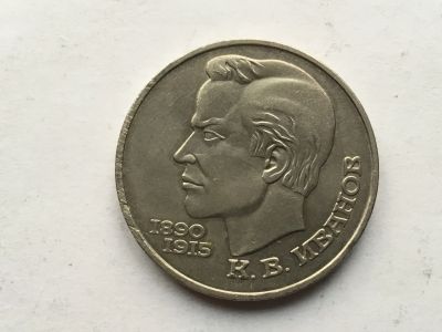Лот: 12114323. Фото: 1. СССР 1 рубль 1991 года Иванов... Россия и СССР 1917-1991 года