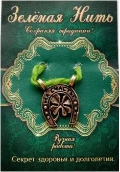 Лот: 10551040. Фото: 1. Зеленая нить на здоровье и долголетие. Талисманы, амулеты, предметы для магии